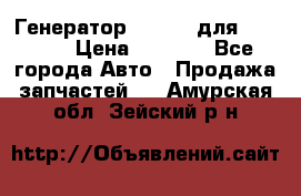 Генератор 24V 70A для Cummins › Цена ­ 9 500 - Все города Авто » Продажа запчастей   . Амурская обл.,Зейский р-н